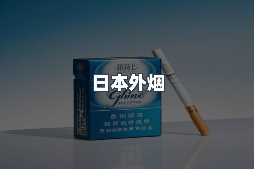 日本外烟